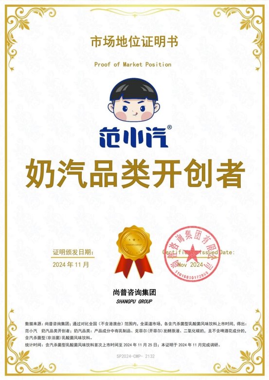 明：范小汽奶汽品类开创者冰球突破网站市场地位证(图3)